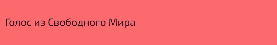 Голос из Свободного Мира 